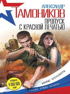 cover image of Пропуск с красной печатью